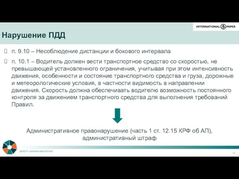 Нарушение ПДД п. 9.10 – Несоблюдение дистанции и бокового интервала Административное