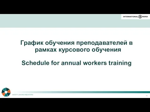 График обучения преподавателей в рамках курсового обучения Schedule for annual workers training