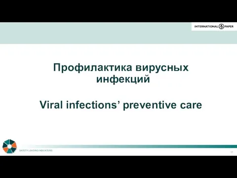 Профилактика вирусных инфекций Viral infections’ preventive care