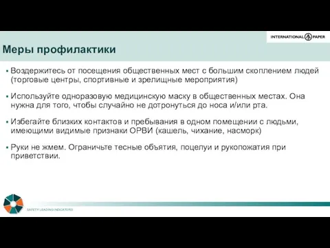 Воздержитесь от посещения общественных мест с большим скоплением людей (торговые центры,