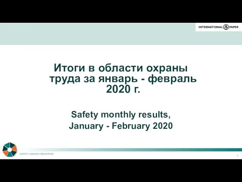 Итоги в области охраны труда за январь - февраль 2020 г.