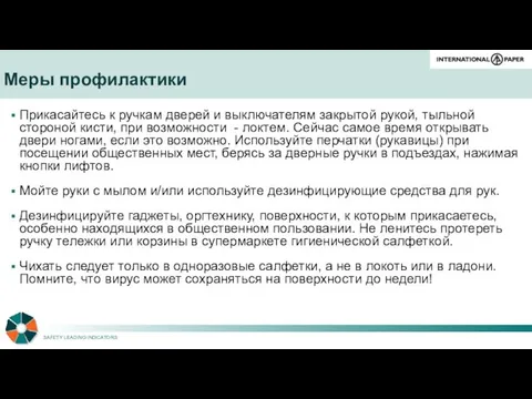 Прикасайтесь к ручкам дверей и выключателям закрытой рукой, тыльной стороной кисти,