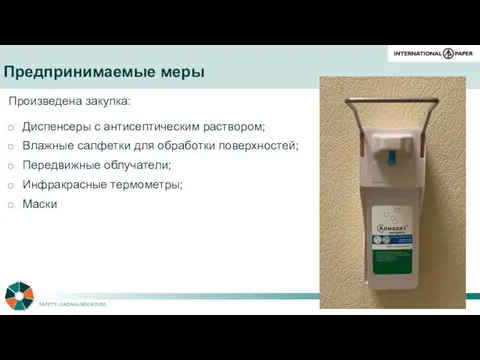 Произведена закупка: Диспенсеры с антисептическим раствором; Влажные салфетки для обработки поверхностей;