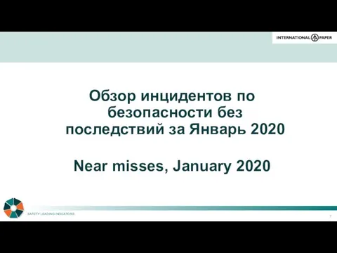 Обзор инцидентов по безопасности без последствий за Январь 2020 Near misses, January 2020