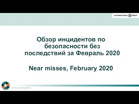 Обзор инцидентов по безопасности без последствий за Февраль 2020 Near misses, February 2020