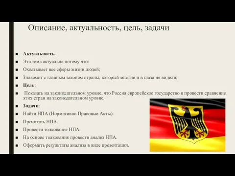 Описание, актуальность, цель, задачи Актуальность. Эта тема актуальна потому что: Охватывает