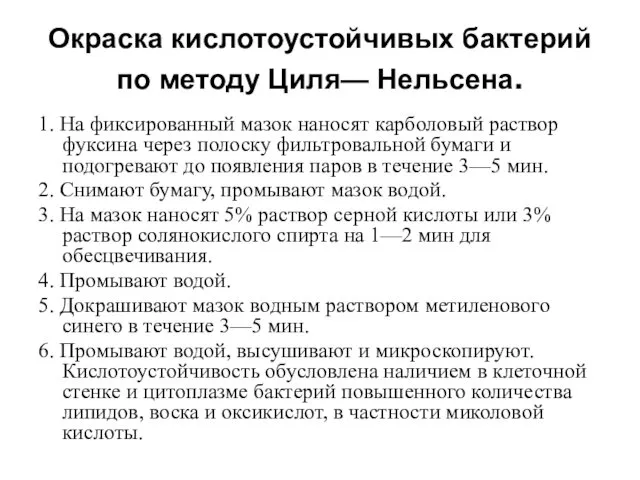 Окраска кислотоустойчивых бактерий по методу Циля— Нельсена. 1. На фиксированный мазок