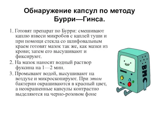 Обнаружение капсул по методу Бурри—Гинса. 1. Готовят препарат по Бурри: смешивают