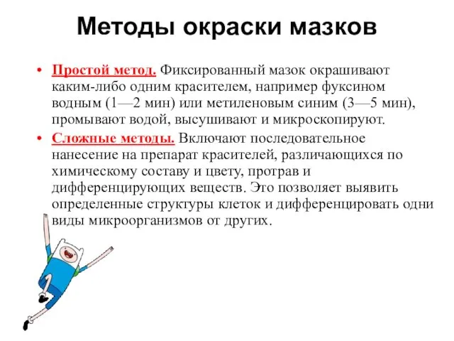 Методы окраски мазков Простой метод. Фиксированный мазок окрашивают каким-либо одним красителем,