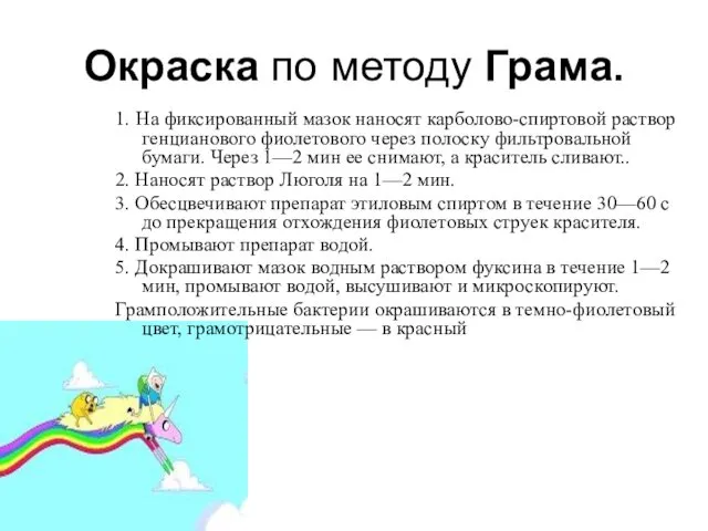 Окраска по методу Грама. 1. На фиксированный мазок наносят карболово-спиртовой раствор