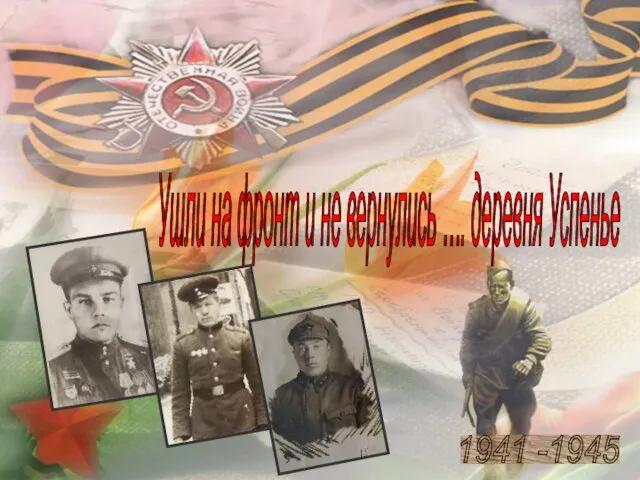 Ушли на фронт и не вернулись …. деревня Успенье 1941 -1945