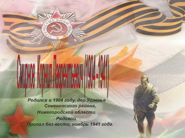 Родился в 1904 году, дер.Успенье Семеновского района, Нижегородской области. Рядовой. Пропал