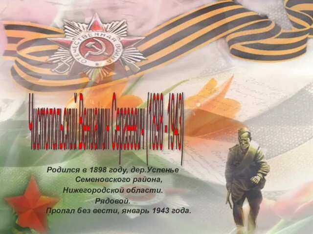 Родился в 1898 году, дер.Успенье Семеновского района, Нижегородской области. Рядовой. Пропал