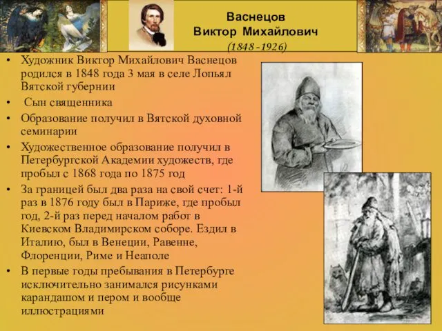 Васнецов Виктор Михайлович (1848 -1926) Художник Виктор Михайлович Васнецов родился в