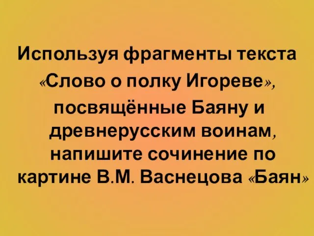 Используя фрагменты текста «Слово о полку Игореве», посвящённые Баяну и древнерусским