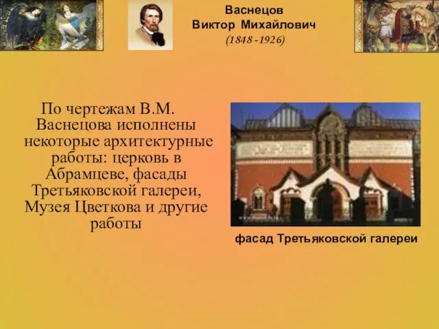 По чертежам В.М.Васнецова исполнены некоторые архитектурные работы: церковь в Абрамцеве, фасады