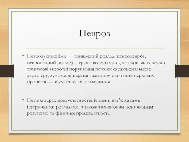 Невроз Невроз (синоніми — тривожний розлад, психоневро́з, невроти́чний розлад) - група