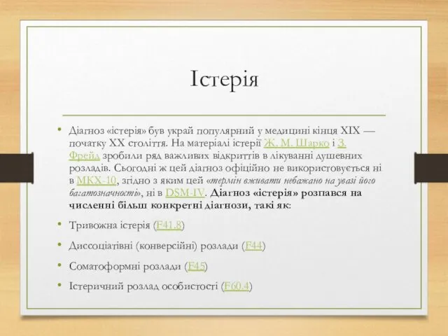 Істерія Діагноз «істерія» був украй популярний у медицині кінця XIX —