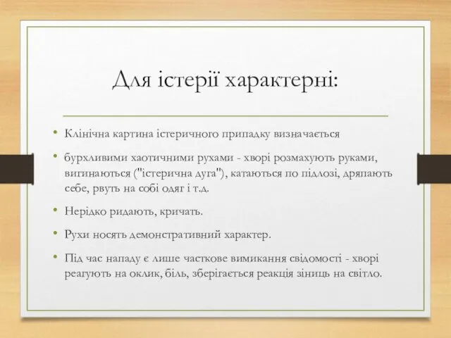 Для істерії характерні: Клінічна картина істеричного припадку визначається бурхливими хаотичними рухами