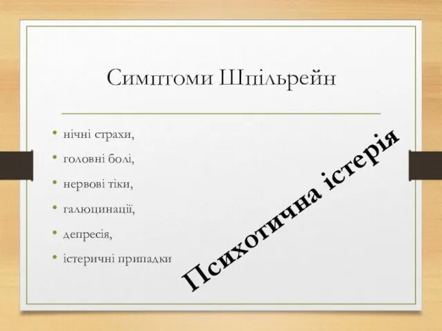 Симптоми Шпільрейн нічні страхи, головні болі, нервові тіки, галюцинації, депресія, істеричні припадки Психотична істерія