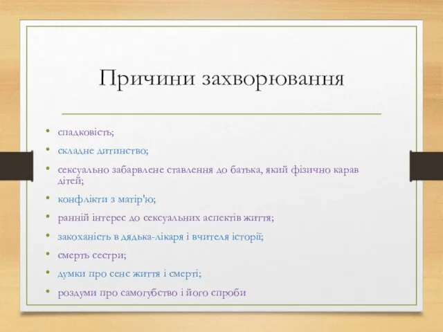 Причини захворювання спадковість; складне дитинство; сексуально забарвлене ставлення до батька, який