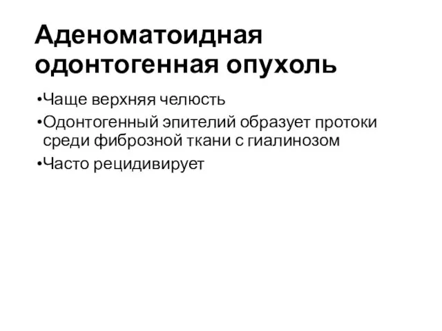 Аденоматоидная одонтогенная опухоль Чаще верхняя челюсть Одонтогенный эпителий образует протоки среди