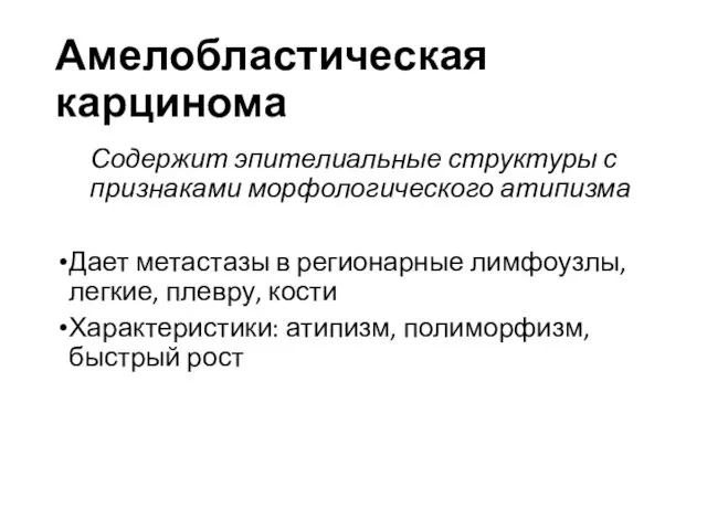 Амелобластическая карцинома Содержит эпителиальные структуры с признаками морфологического атипизма Дает метастазы