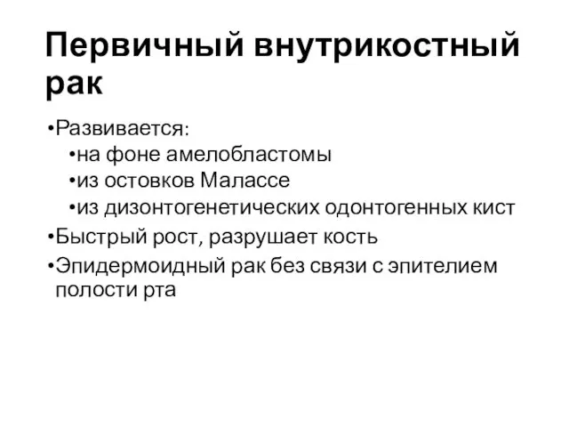 Первичный внутрикостный рак Развивается: на фоне амелобластомы из остовков Малассе из