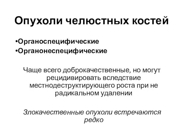 Опухоли челюстных костей Органоспецифические Органонеспецифические Чаще всего доброкачественные, но могут рецидивировать