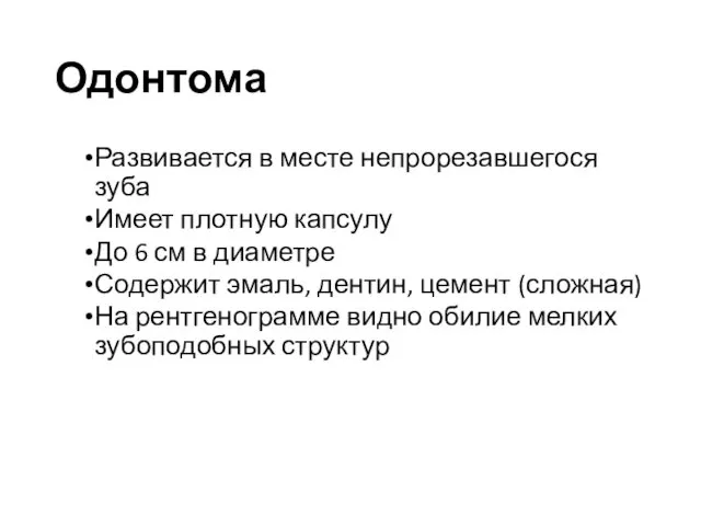 Одонтома Развивается в месте непрорезавшегося зуба Имеет плотную капсулу До 6