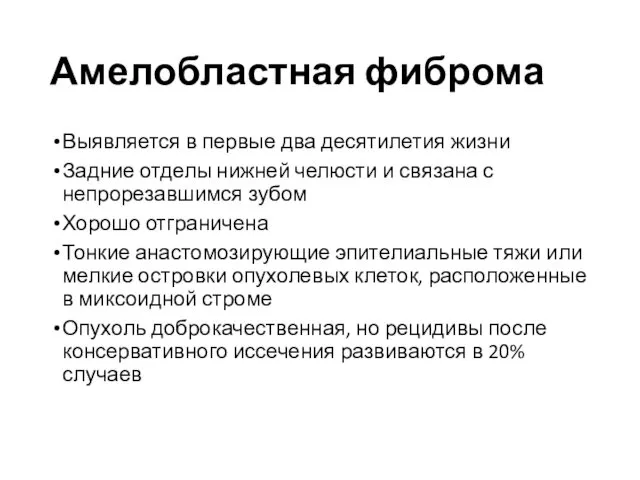 Амелобластная фиброма Выявляется в первые два десятилетия жизни Задние отделы нижней