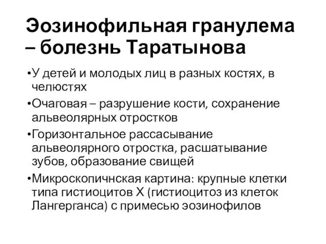 Эозинофильная гранулема – болезнь Таратынова У детей и молодых лиц в