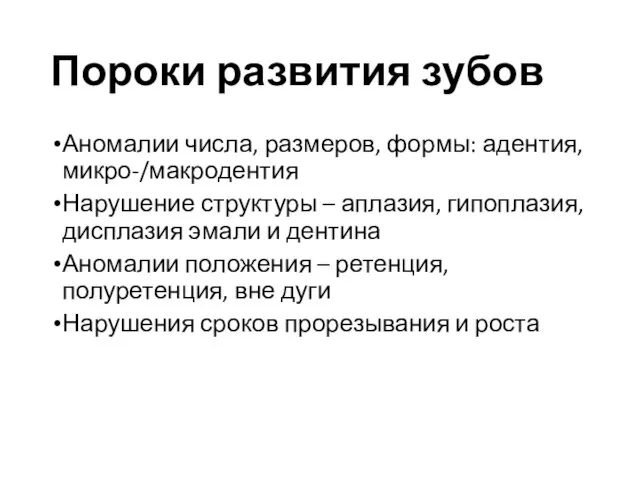 Пороки развития зубов Аномалии числа, размеров, формы: адентия, микро-/макродентия Нарушение структуры