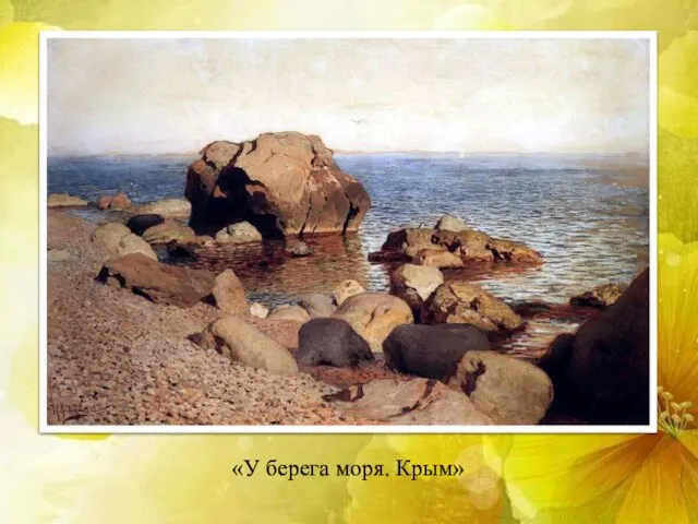 «У берега моря. Крым»