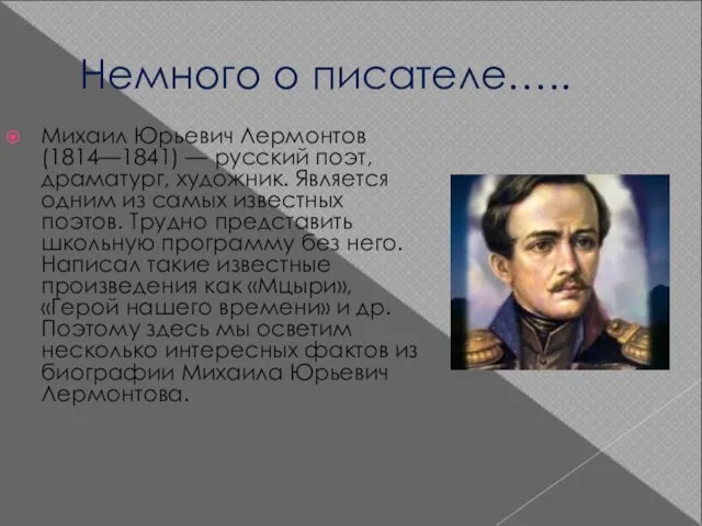 Немного о писателе….. Михаил Юрьевич Лермонтов (1814—1841) — русский поэт, драматург,