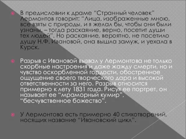 В предисловии к драме “Странный человек” Лермонтов говорит: “Лица, изображенные мною,