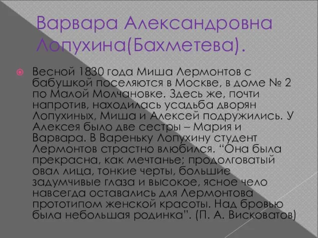 Варвара Александровна Лопухина(Бахметева). Весной 1830 года Миша Лермонтов с бабушкой поселяются