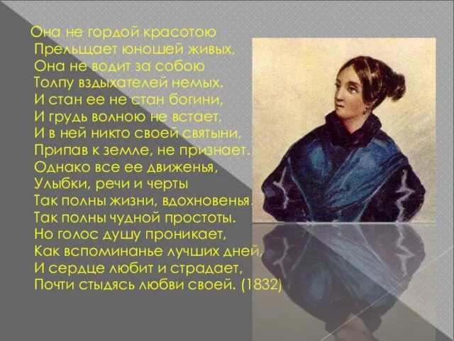 Она не гордой красотою Прельщает юношей живых, Она не водит за