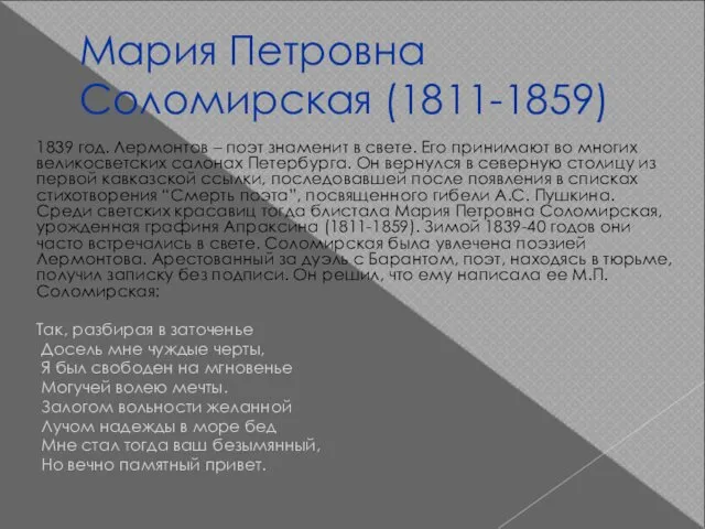 Мария Петровна Соломирская (1811-1859) 1839 год. Лермонтов – поэт знаменит в