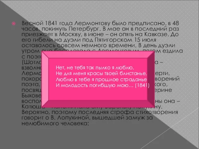 Весной 1841 года Лермонтову было предписано, в 48 часов, покинуть Петербург.