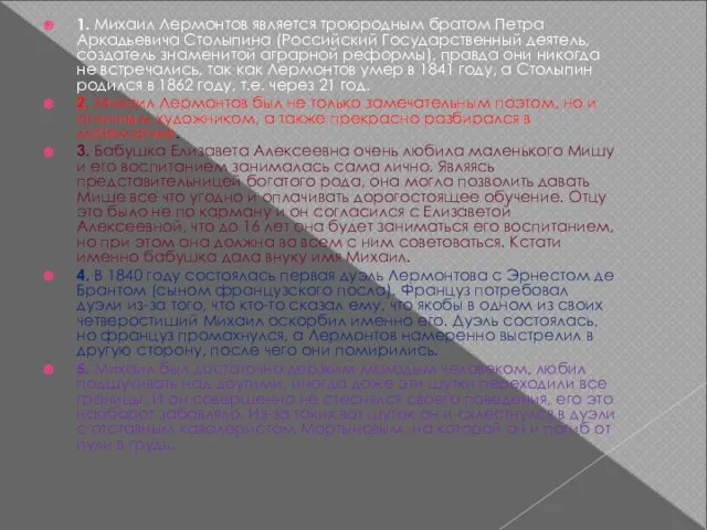 1. Михаил Лермонтов является троюродным братом Петра Аркадьевича Столыпина (Российский Государственный