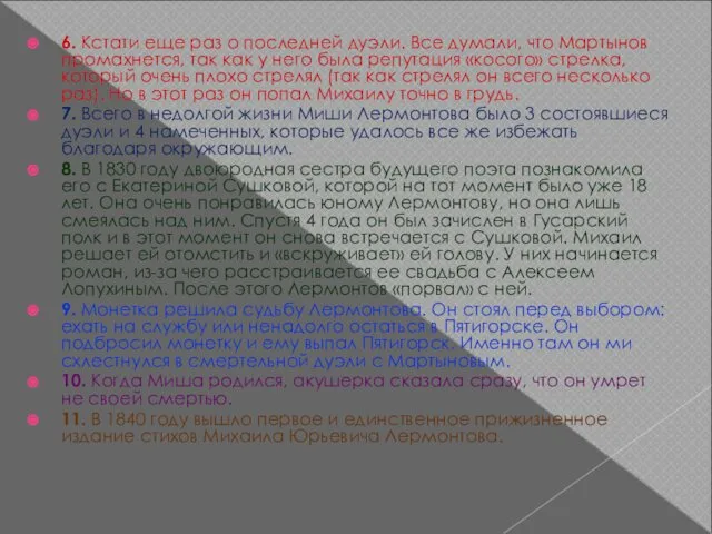 6. Кстати еще раз о последней дуэли. Все думали, что Мартынов