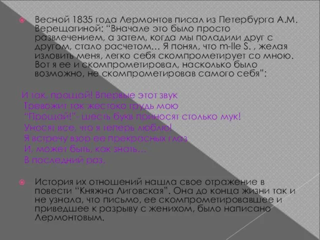Весной 1835 года Лермонтов писал из Петербурга А.М. Верещагиной: “Вначале это