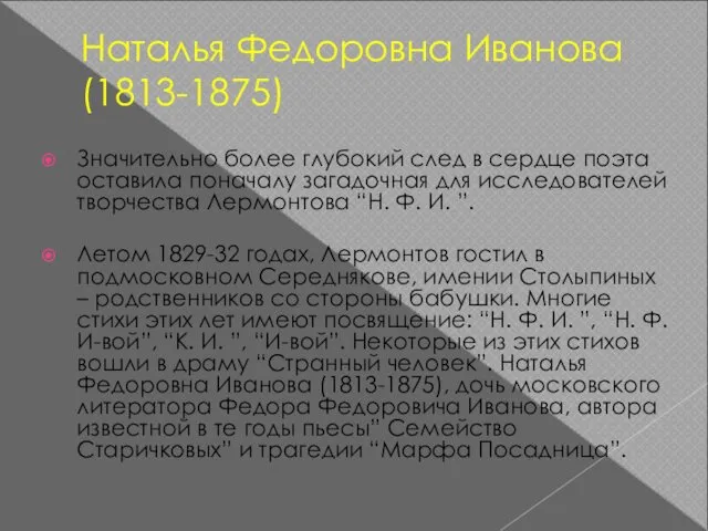 Наталья Федоровна Иванова (1813-1875) Значительно более глубокий след в сердце поэта