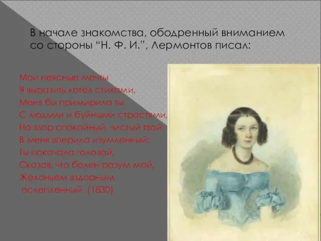 В начале знакомства, ободренный вниманием со стороны “Н. Ф. И.”, Лермонтов