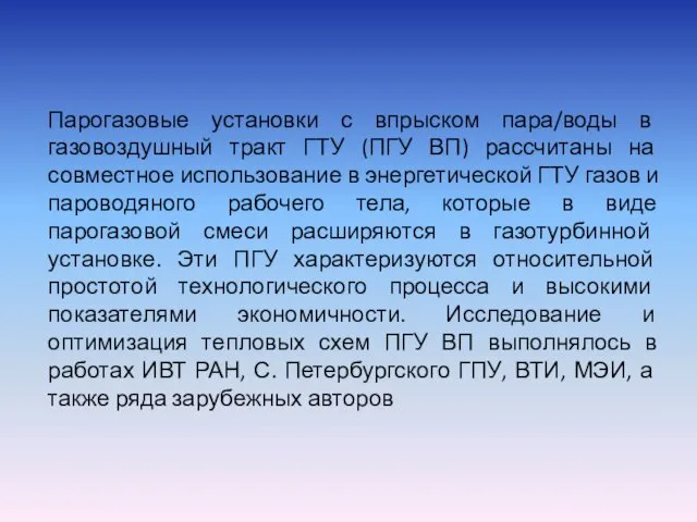 Парогазовые установки с впрыском пара/воды в газовоздушный тракт ГТУ (ПГУ ВП)