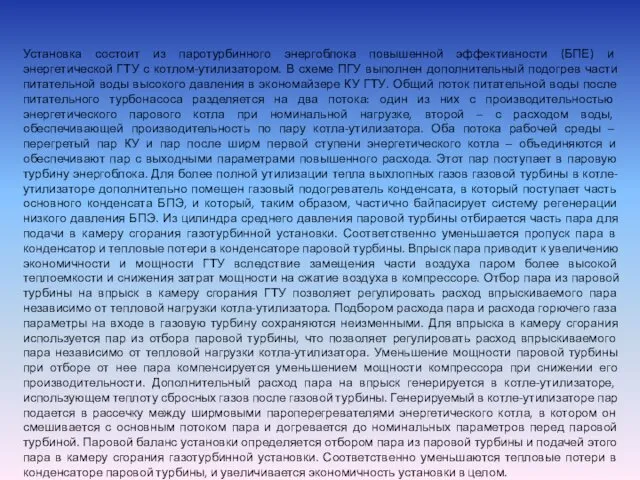 Установка состоит из паротурбинного энергоблока повышенной эффективности (БПЕ) и энергетической ГТУ