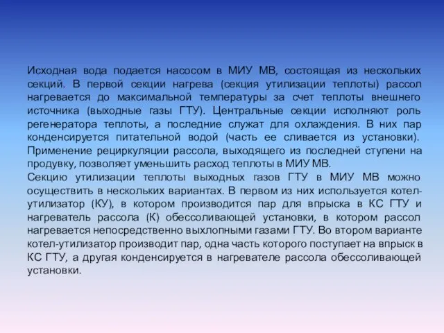 Исходная вода подается насосом в МИУ МВ, состоящая из нескольких секций.