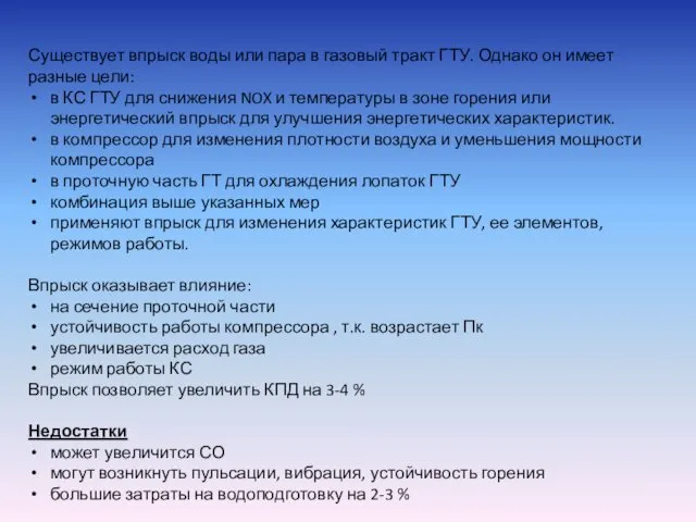 Существует впрыск воды или пара в газовый тракт ГТУ. Однако он