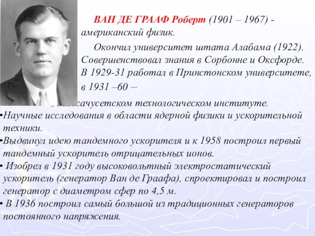 ВАН ДЕ ГРААФ Роберт (1901 – 1967) - американский физик. Окончил